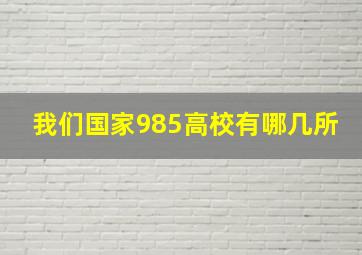 我们国家985高校有哪几所