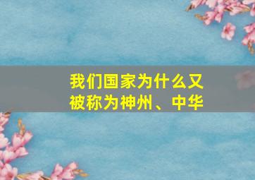 我们国家为什么又被称为神州、中华