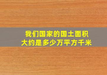 我们国家的国土面积大约是多少万平方千米