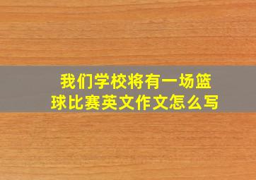 我们学校将有一场篮球比赛英文作文怎么写