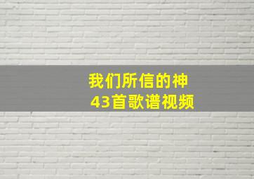 我们所信的神43首歌谱视频