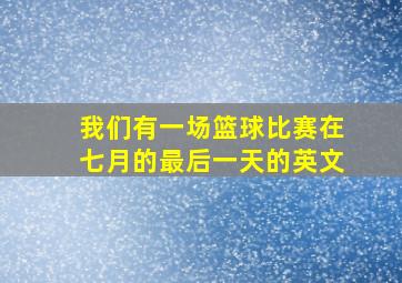 我们有一场篮球比赛在七月的最后一天的英文