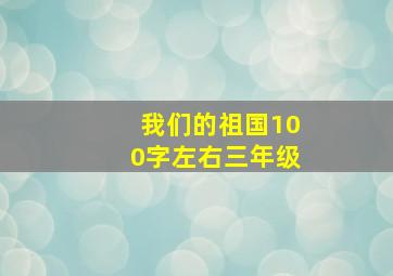 我们的祖国100字左右三年级