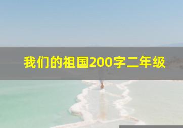 我们的祖国200字二年级