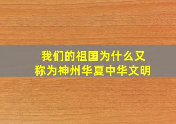 我们的祖国为什么又称为神州华夏中华文明