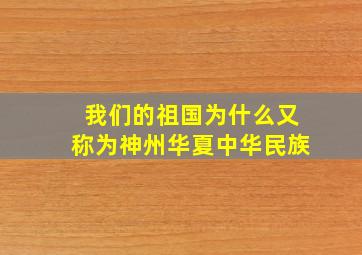 我们的祖国为什么又称为神州华夏中华民族