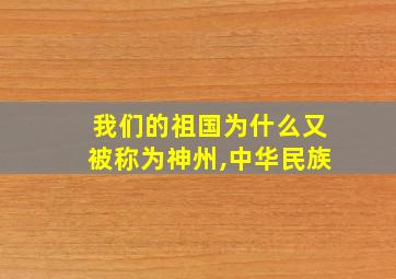 我们的祖国为什么又被称为神州,中华民族