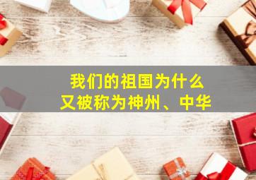 我们的祖国为什么又被称为神州、中华