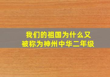 我们的祖国为什么又被称为神州中华二年级