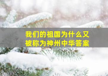 我们的祖国为什么又被称为神州中华答案