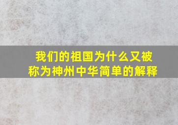 我们的祖国为什么又被称为神州中华简单的解释