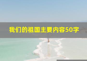 我们的祖国主要内容50字