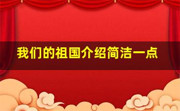 我们的祖国介绍简洁一点