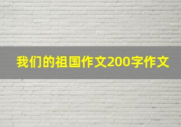 我们的祖国作文200字作文