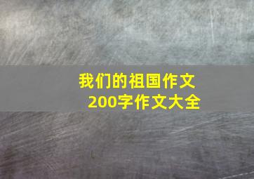 我们的祖国作文200字作文大全