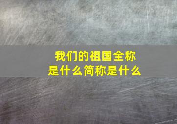 我们的祖国全称是什么简称是什么