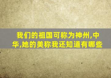 我们的祖国可称为神州,中华,她的美称我还知道有哪些