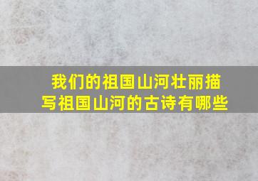 我们的祖国山河壮丽描写祖国山河的古诗有哪些