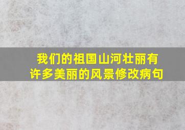 我们的祖国山河壮丽有许多美丽的风景修改病句