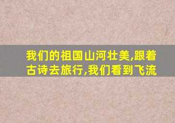 我们的祖国山河壮美,跟着古诗去旅行,我们看到飞流