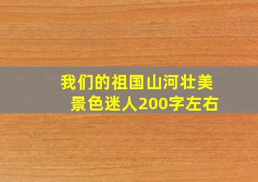 我们的祖国山河壮美景色迷人200字左右