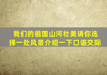 我们的祖国山河壮美请你选择一处风景介绍一下口语交际