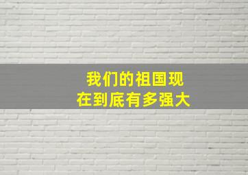 我们的祖国现在到底有多强大