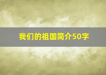 我们的祖国简介50字