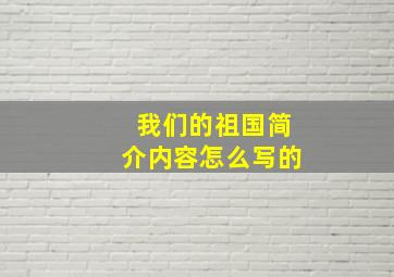 我们的祖国简介内容怎么写的