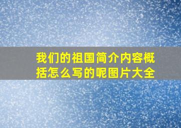 我们的祖国简介内容概括怎么写的呢图片大全