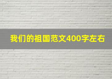 我们的祖国范文400字左右