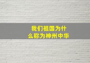 我们祖国为什么称为神州中华