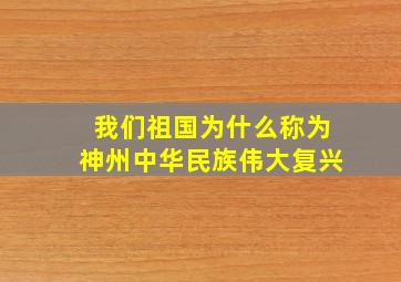 我们祖国为什么称为神州中华民族伟大复兴