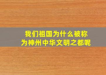 我们祖国为什么被称为神州中华文明之都呢