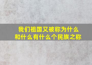 我们祖国又被称为什么和什么有什么个民族之称