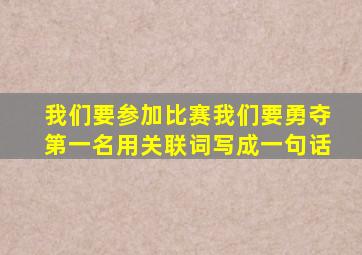 我们要参加比赛我们要勇夺第一名用关联词写成一句话