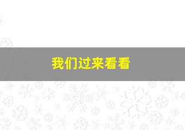 我们过来看看