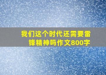 我们这个时代还需要雷锋精神吗作文800字