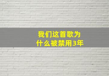 我们这首歌为什么被禁用3年