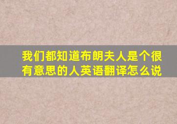 我们都知道布朗夫人是个很有意思的人英语翻译怎么说