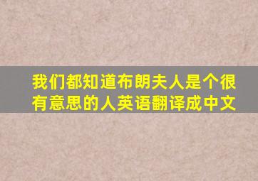 我们都知道布朗夫人是个很有意思的人英语翻译成中文