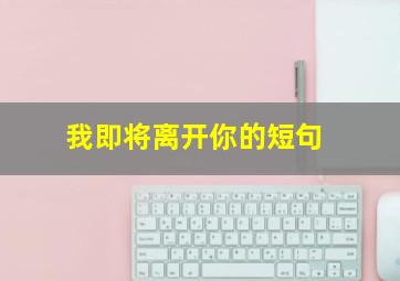 我即将离开你的短句