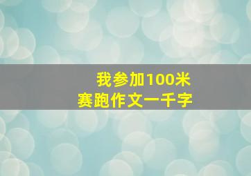 我参加100米赛跑作文一千字