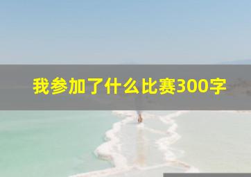 我参加了什么比赛300字