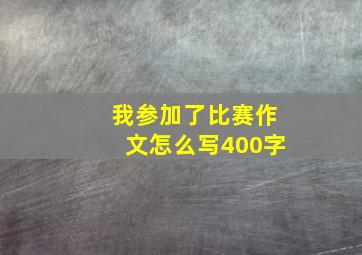 我参加了比赛作文怎么写400字