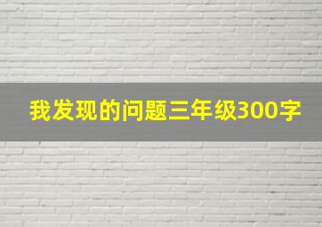 我发现的问题三年级300字