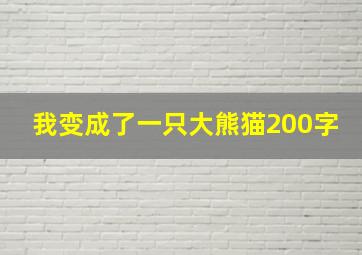 我变成了一只大熊猫200字