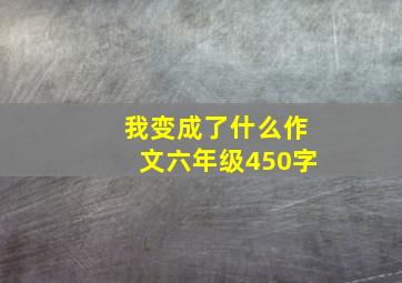 我变成了什么作文六年级450字