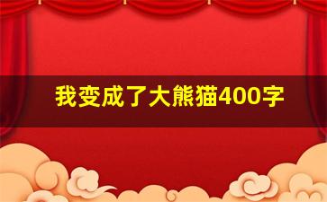 我变成了大熊猫400字