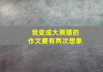 我变成大熊猫的作文要有两次想象